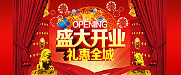 淘寶首頁盛大開業(yè)海報