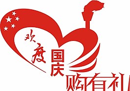 國慶節購物有禮圖片