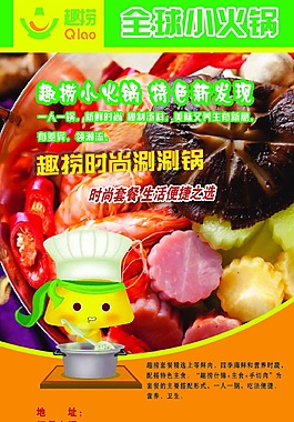 小火鍋海報