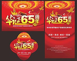 華誕65周年圖片