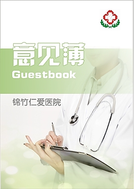 醫院意見薄