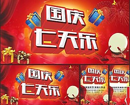 國慶七天樂海報