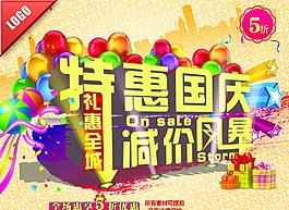 國(guó)慶節(jié)海報(bào)PSD分層圖片