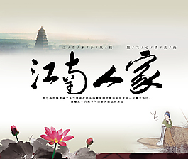 江南人家旅游宣传海报
