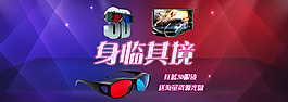 淘寶天貓3D眼鏡全屏促銷海報1920P