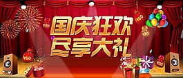 國慶狂歡盡享大禮圖片