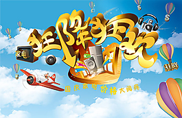 國慶狂降