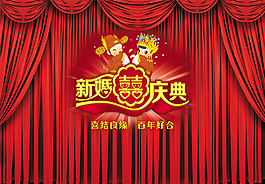 新婚慶典