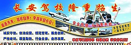 長(zhǎng)安駕校招生圖片