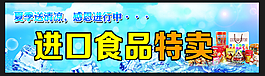 進口食品特賣