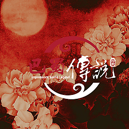 牡丹海報(bào)