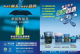 防水材料宣傳單