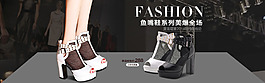 淘寶女鞋全屏輪播海報設(shè)計