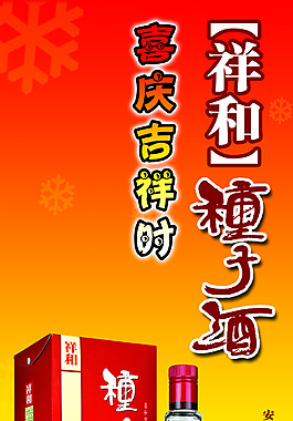 祥和種子酒