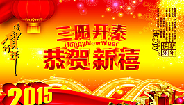 新年恭賀新禧
