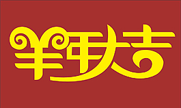 羊年大吉