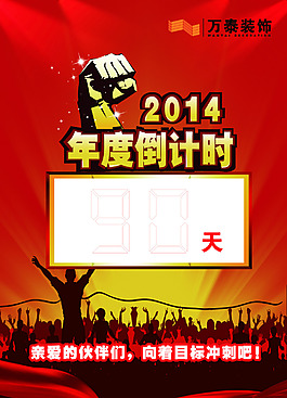 2014年倒計時
