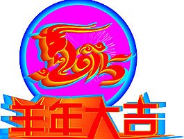 羊年大吉