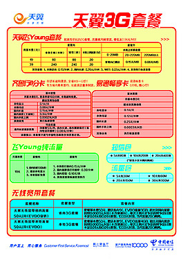 天翼手機宣傳頁