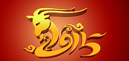 2015羊年
