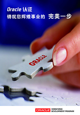 Oracle認證宣傳海報