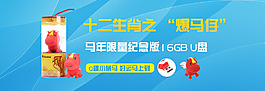 淘寶天貓十二生肖馬年U盤促銷海報(bào)