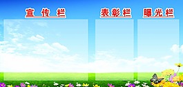 宣传栏 展板模板