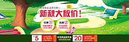 秋季大放價(jià)