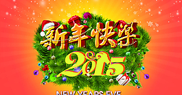 2015新年