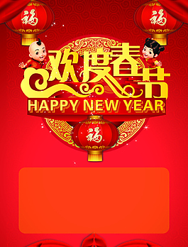 歡度春節(jié)