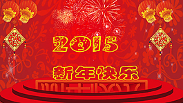 2015新年快乐