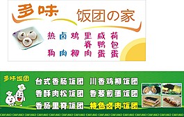 多味飯團(tuán)