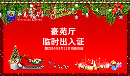 圣誕素材出入證