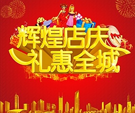 店慶促銷 海報(bào)設(shè)計(jì)