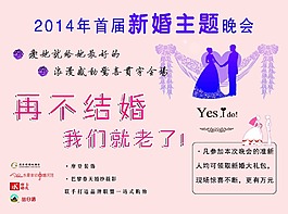 新婚主題晚會