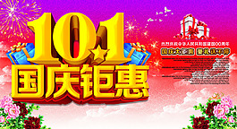 國慶鉅惠