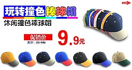玩轉撞色棒球帽