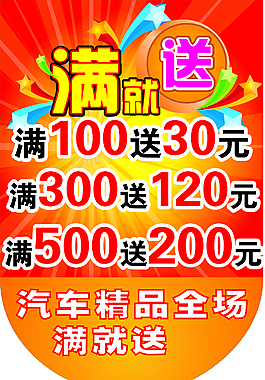 满就送 汽车精品促销 促销海报