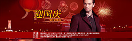 男裝國(guó)慶淘寶海報(bào)