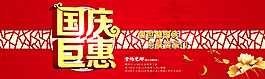 淘寶國(guó)慶鉅惠活動(dòng)海報(bào)psd素材
