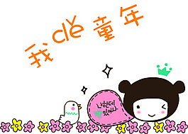 快樂童年