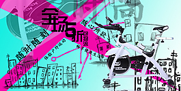 動感單車鉆展宣傳海報