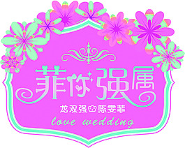 婚禮LOGO