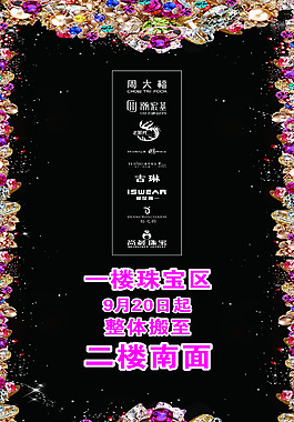 珠寶區移柜