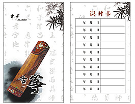 古箏課時卡