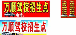 駕校招生點圖片