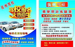 撫州駕校宣傳單圖片
