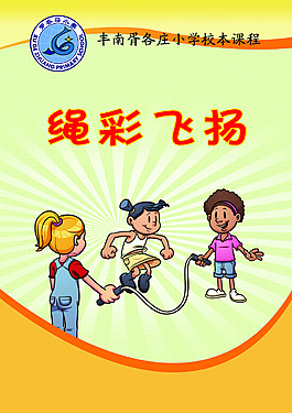 繩彩飛揚(yáng)