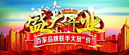 盛大开业分层素材
