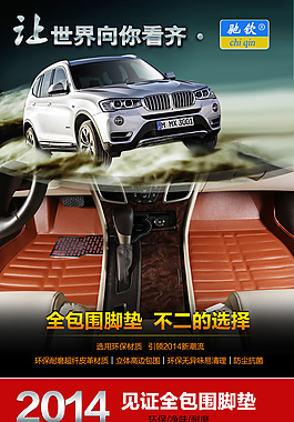 淘寶海報(bào)汽車腳墊詳情頁汽車用品